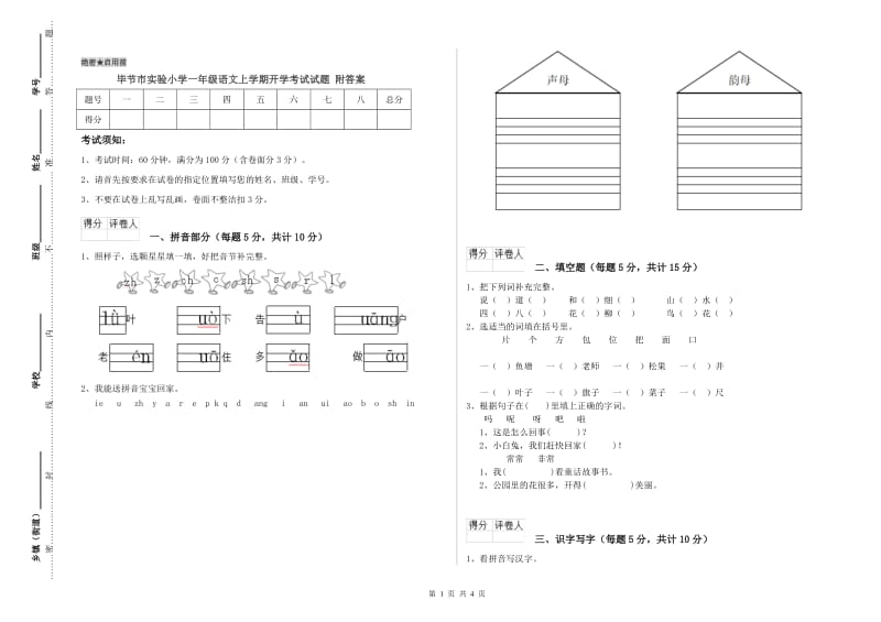 毕节市实验小学一年级语文上学期开学考试试题 附答案.doc_第1页