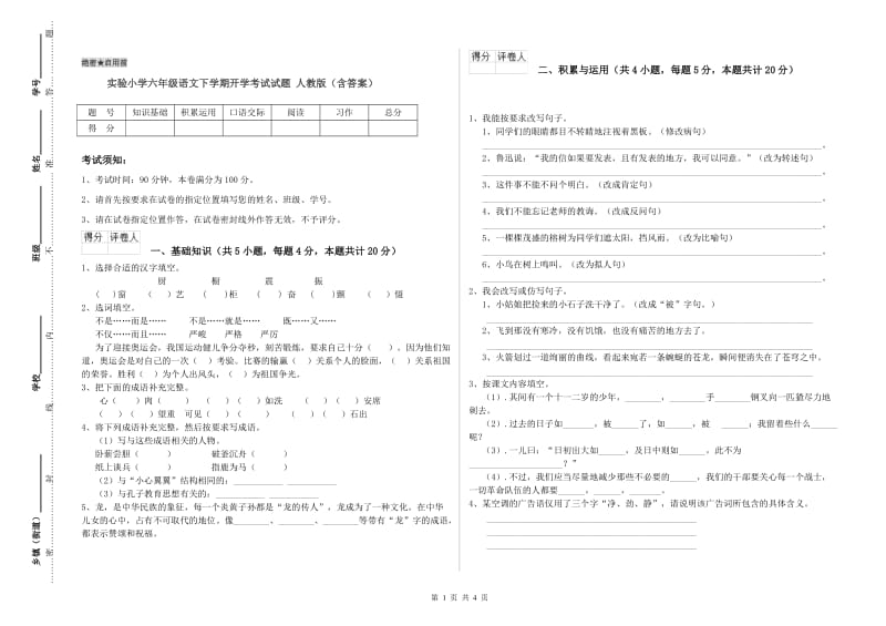 实验小学六年级语文下学期开学考试试题 人教版（含答案）.doc_第1页