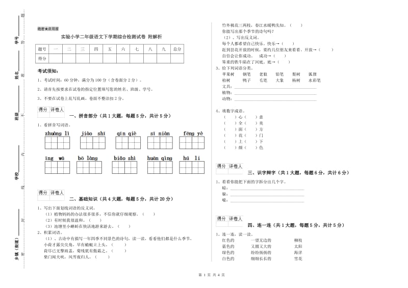 实验小学二年级语文下学期综合检测试卷 附解析.doc_第1页