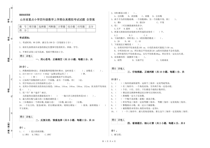 山东省重点小学四年级数学上学期全真模拟考试试题 含答案.doc_第1页