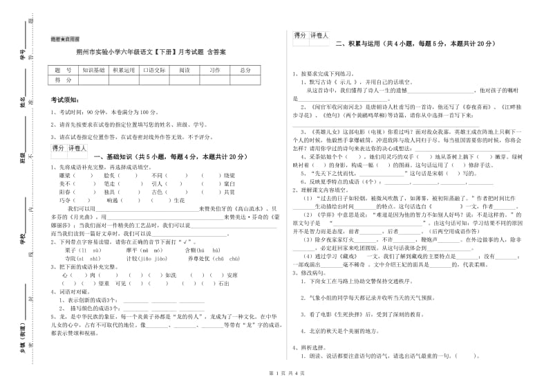 朔州市实验小学六年级语文【下册】月考试题 含答案.doc_第1页