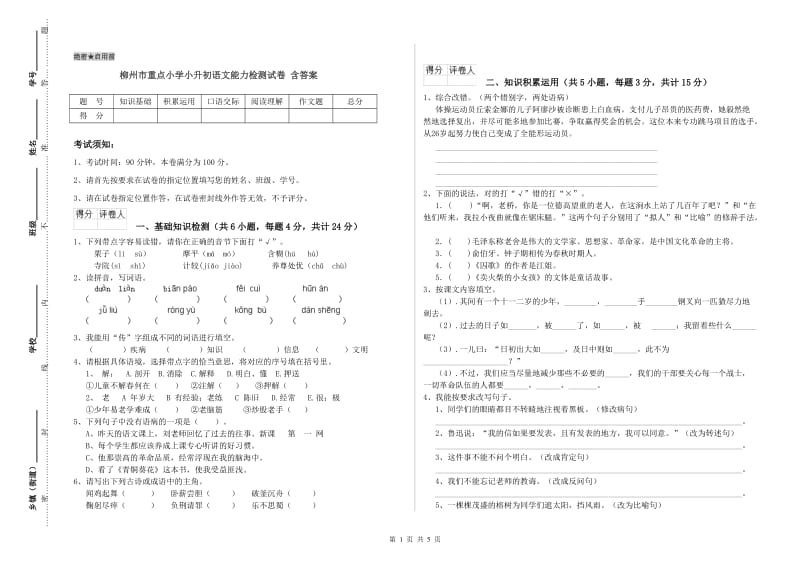 柳州市重点小学小升初语文能力检测试卷 含答案.doc_第1页