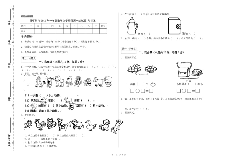 日喀则市2019年一年级数学上学期每周一练试题 附答案.doc_第1页