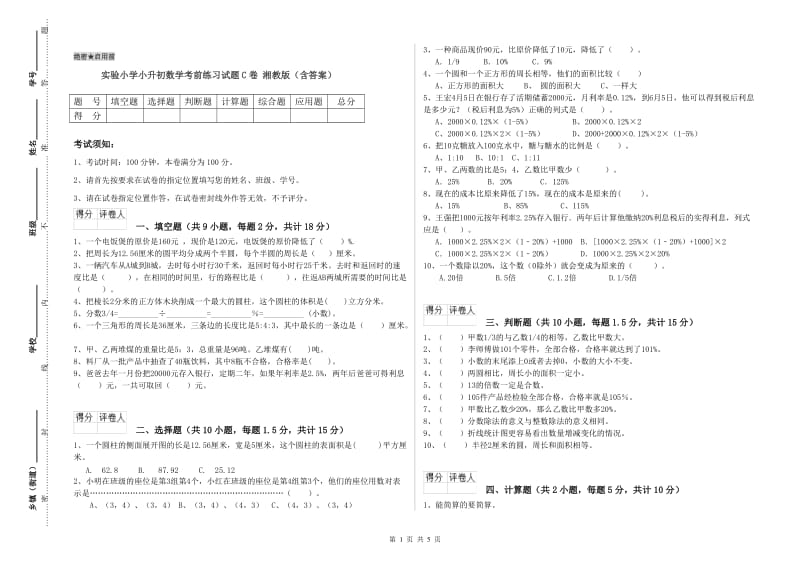 实验小学小升初数学考前练习试题C卷 湘教版（含答案）.doc_第1页