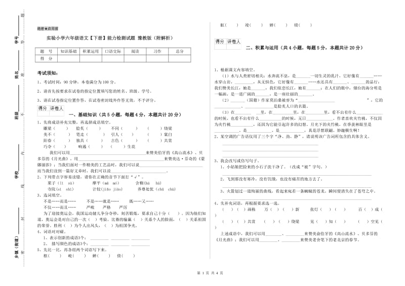 实验小学六年级语文【下册】能力检测试题 豫教版（附解析）.doc_第1页