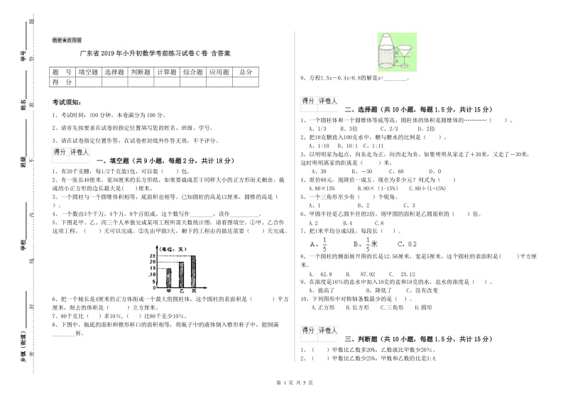 广东省2019年小升初数学考前练习试卷C卷 含答案.doc_第1页