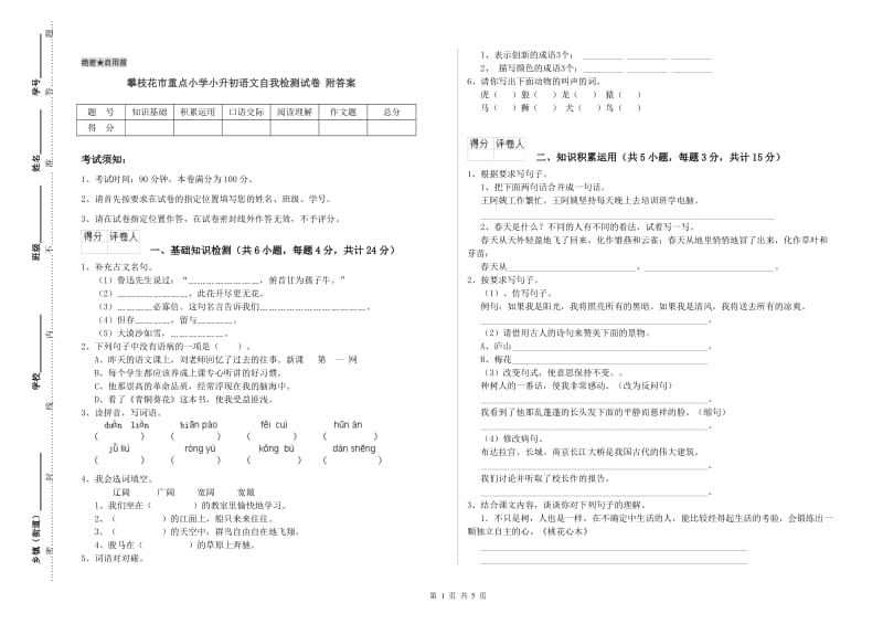 攀枝花市重点小学小升初语文自我检测试卷 附答案.doc_第1页