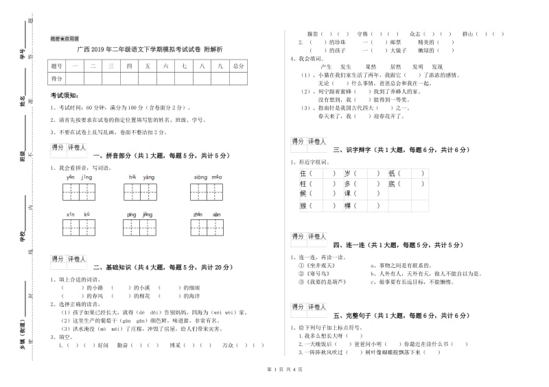 广西2019年二年级语文下学期模拟考试试卷 附解析.doc_第1页