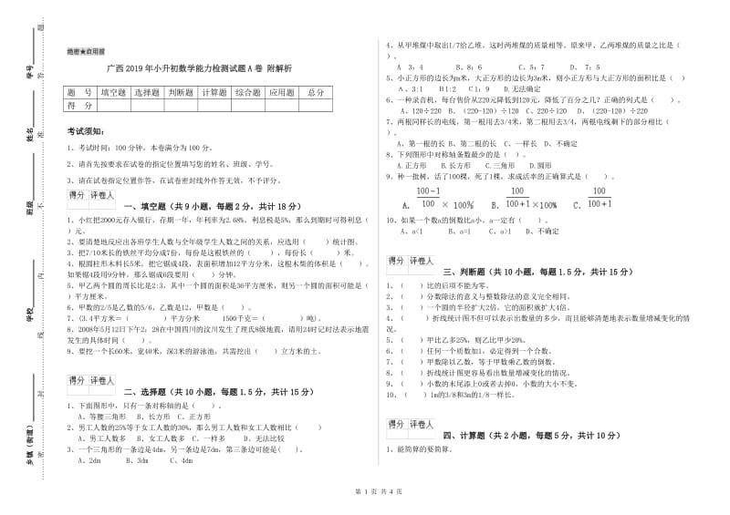 广西2019年小升初数学能力检测试题A卷 附解析.doc_第1页