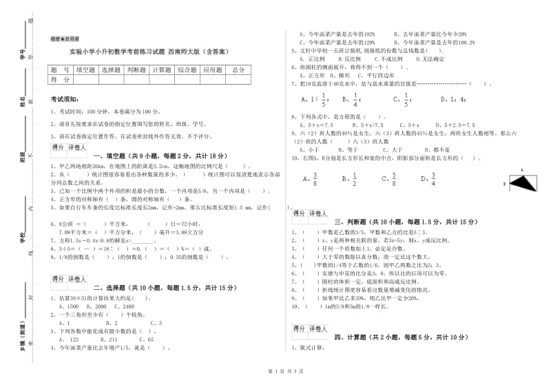 实验小学小升初数学考前练习试题 西南师大版（含答案）.doc_第1页