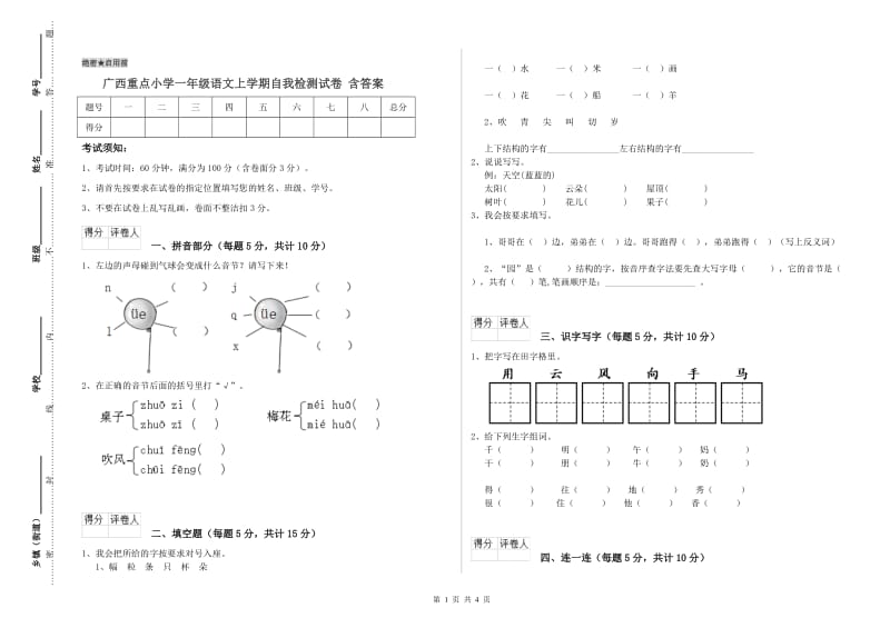 广西重点小学一年级语文上学期自我检测试卷 含答案.doc_第1页