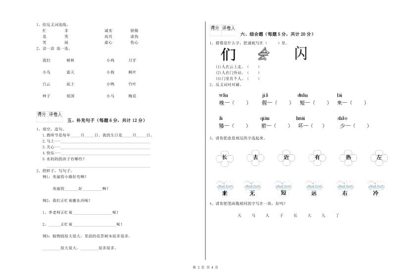 广西重点小学一年级语文上学期自我检测试卷 含答案.doc_第2页