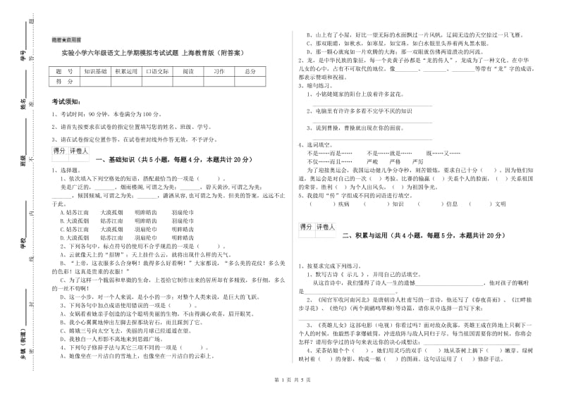 实验小学六年级语文上学期模拟考试试题 上海教育版（附答案）.doc_第1页