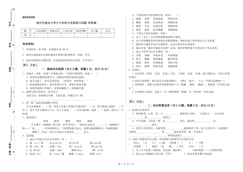 扬州市重点小学小升初语文考前练习试题 附答案.doc_第1页