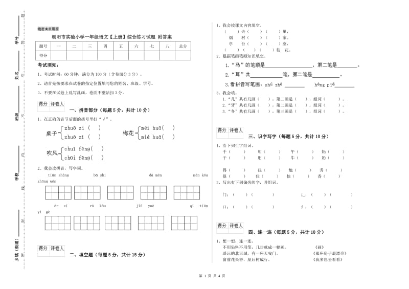 朝阳市实验小学一年级语文【上册】综合练习试题 附答案.doc_第1页