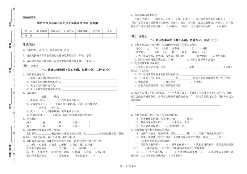 廊坊市重点小学小升初语文强化训练试题 含答案.doc_第1页