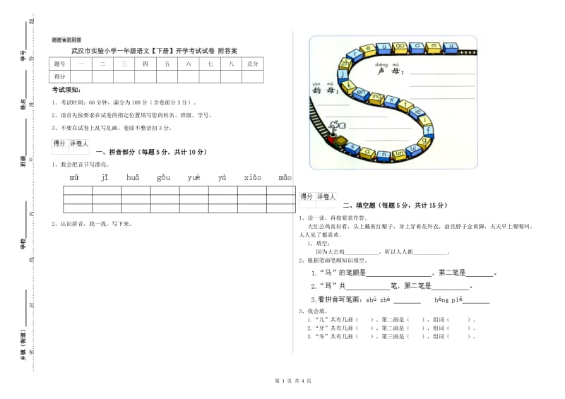 武汉市实验小学一年级语文【下册】开学考试试卷 附答案.doc_第1页