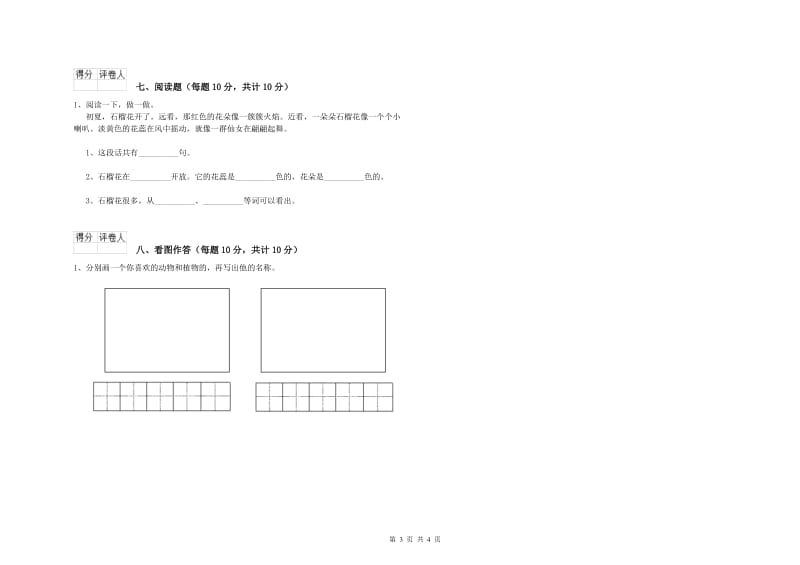 武汉市实验小学一年级语文【下册】开学考试试卷 附答案.doc_第3页