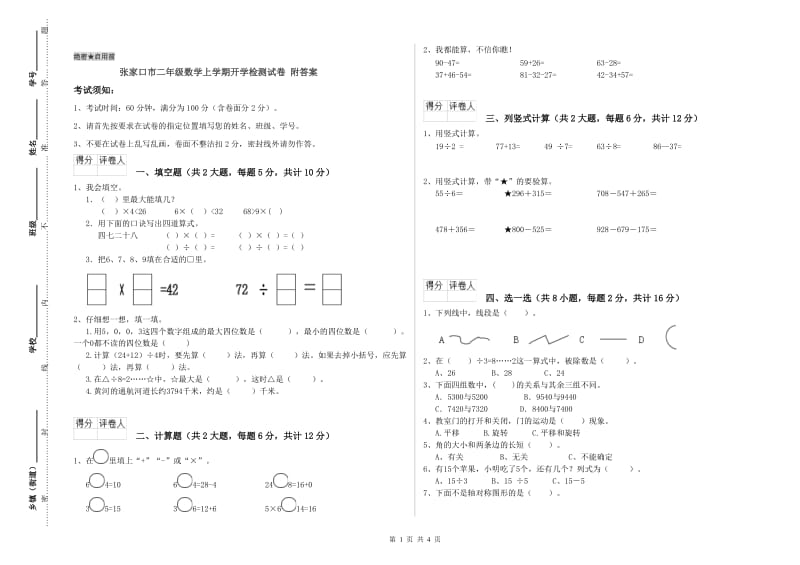 张家口市二年级数学上学期开学检测试卷 附答案.doc_第1页