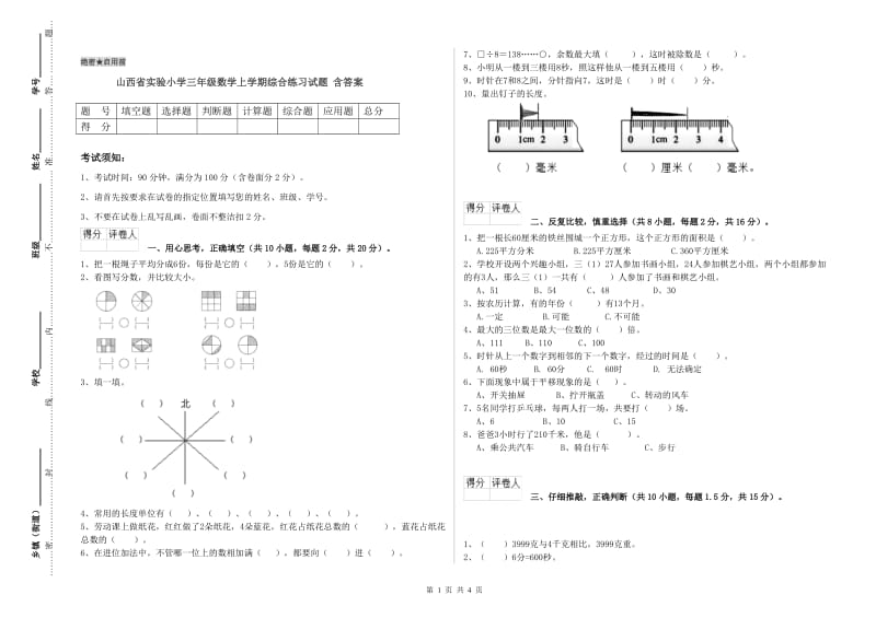 山西省实验小学三年级数学上学期综合练习试题 含答案.doc_第1页