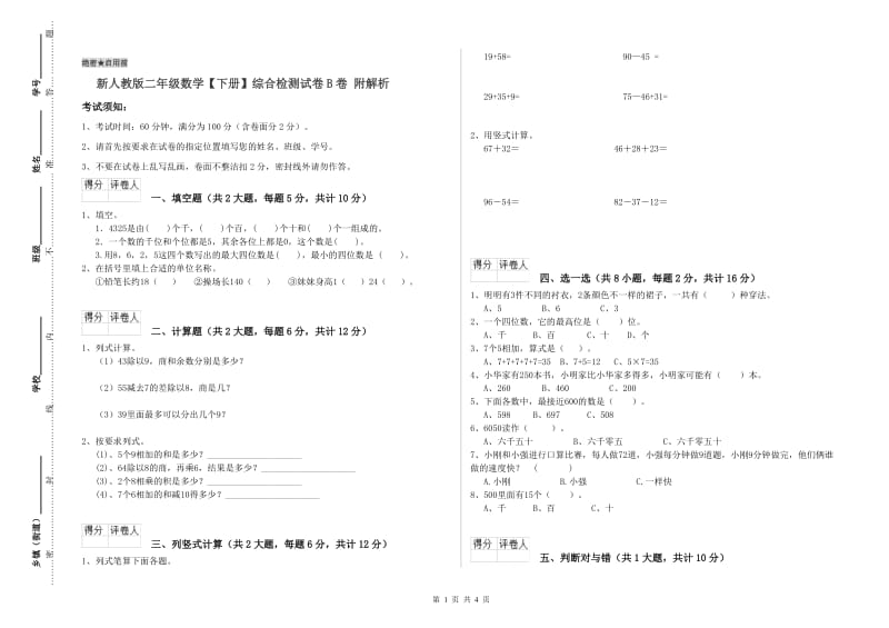 新人教版二年级数学【下册】综合检测试卷B卷 附解析.doc_第1页