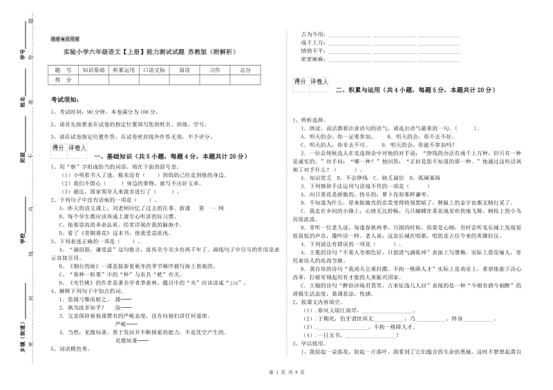 实验小学六年级语文【上册】能力测试试题 苏教版（附解析）.doc_第1页