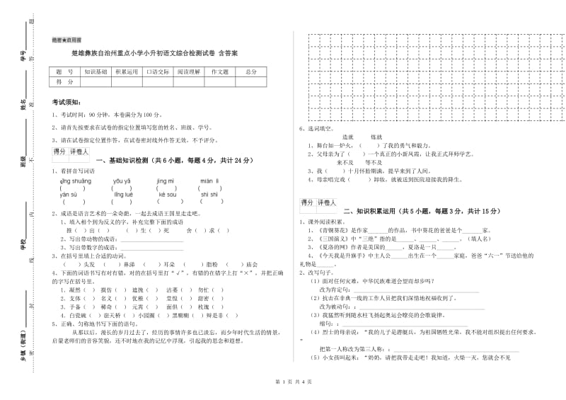 楚雄彝族自治州重点小学小升初语文综合检测试卷 含答案.doc_第1页