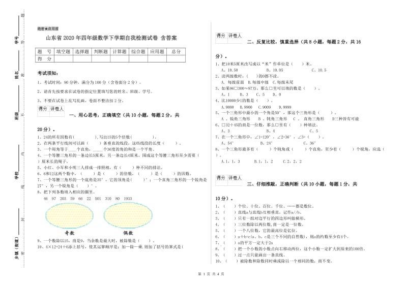 山东省2020年四年级数学下学期自我检测试卷 含答案.doc_第1页