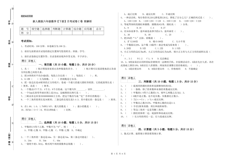 新人教版六年级数学【下册】月考试卷C卷 附解析.doc_第1页