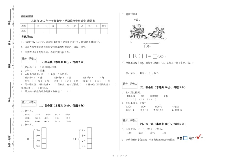 昌都市2019年一年级数学上学期综合检测试卷 附答案.doc_第1页