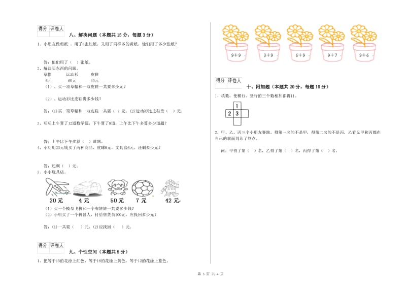 昌都市2019年一年级数学上学期综合检测试卷 附答案.doc_第3页