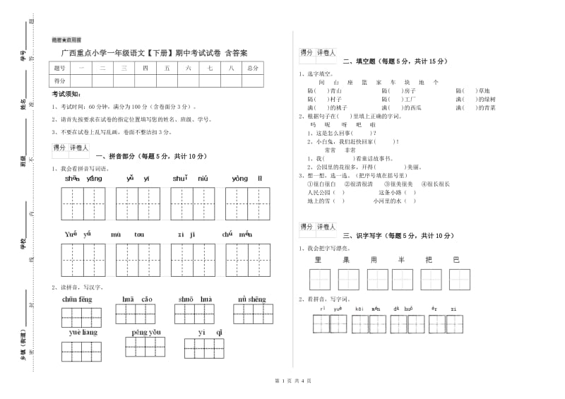 广西重点小学一年级语文【下册】期中考试试卷 含答案.doc_第1页