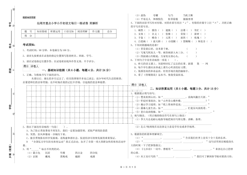 汕尾市重点小学小升初语文每日一练试卷 附解析.doc_第1页