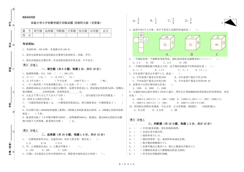 实验小学小升初数学提升训练试题 西南师大版（含答案）.doc_第1页