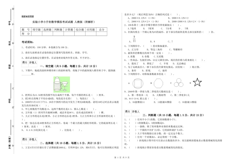 实验小学小升初数学模拟考试试题 人教版（附解析）.doc_第1页