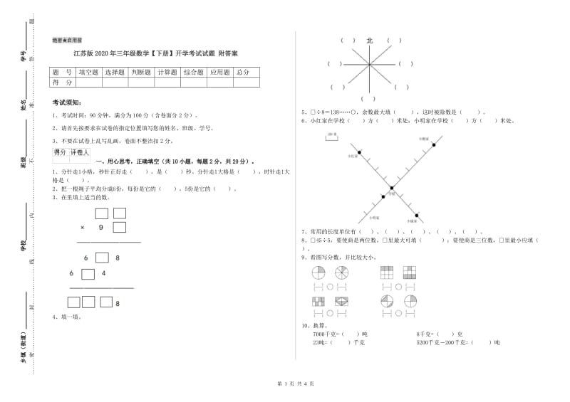 江苏版2020年三年级数学【下册】开学考试试题 附答案.doc_第1页