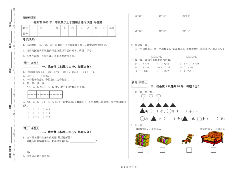 德阳市2020年一年级数学上学期综合练习试题 附答案.doc_第1页