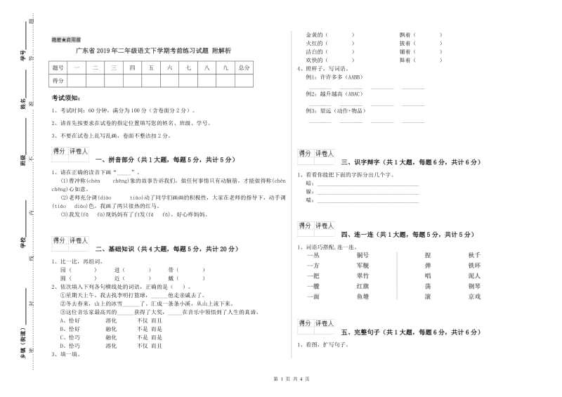 广东省2019年二年级语文下学期考前练习试题 附解析.doc_第1页