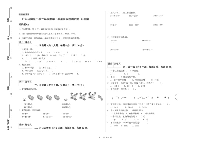 广东省实验小学二年级数学下学期自我检测试卷 附答案.doc_第1页