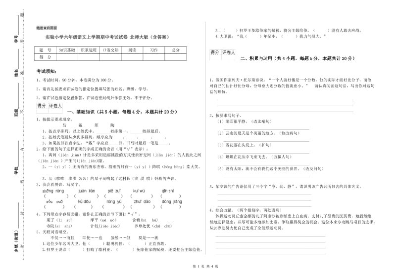 实验小学六年级语文上学期期中考试试卷 北师大版（含答案）.doc_第1页