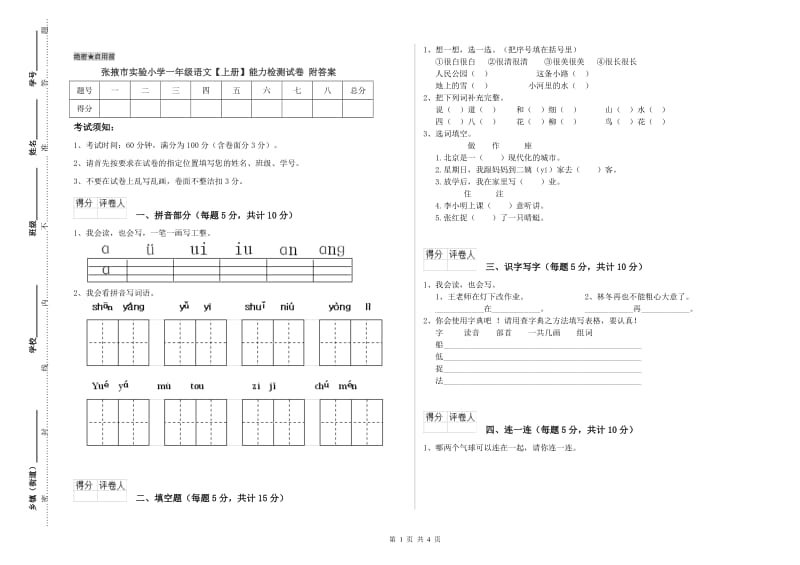 张掖市实验小学一年级语文【上册】能力检测试卷 附答案.doc_第1页