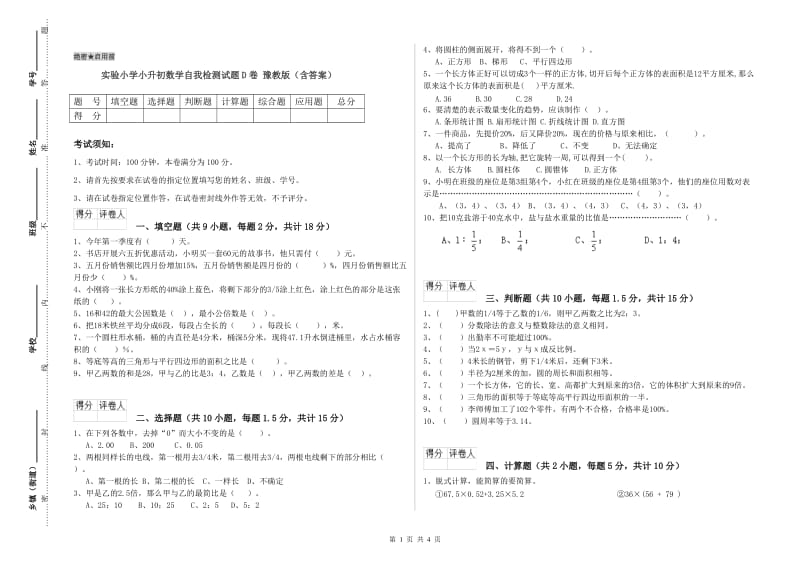 实验小学小升初数学自我检测试题D卷 豫教版（含答案）.doc_第1页