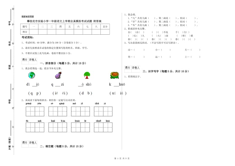 攀枝花市实验小学一年级语文上学期全真模拟考试试题 附答案.doc_第1页