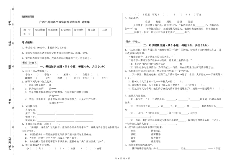 广西小升初语文强化训练试卷D卷 附答案.doc_第1页