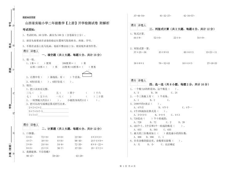 山西省实验小学二年级数学【上册】开学检测试卷 附解析.doc_第1页