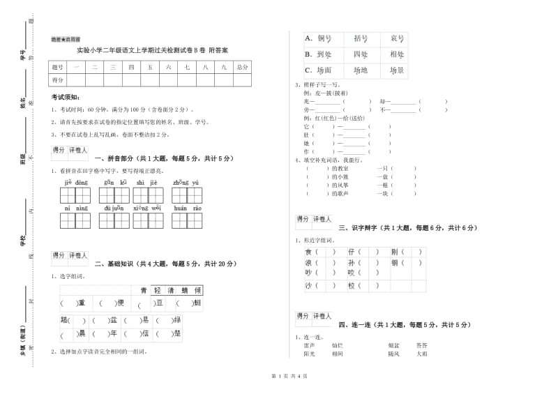 实验小学二年级语文上学期过关检测试卷B卷 附答案.doc_第1页