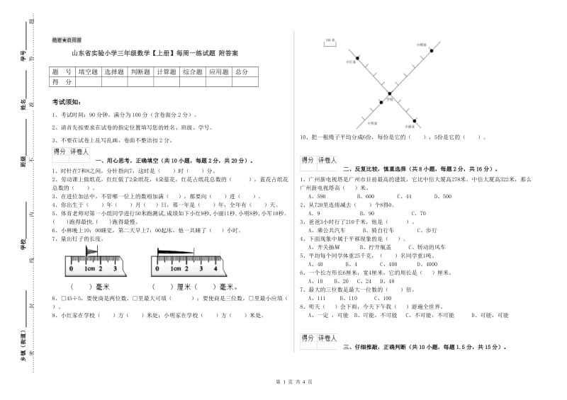 山东省实验小学三年级数学【上册】每周一练试题 附答案.doc_第1页