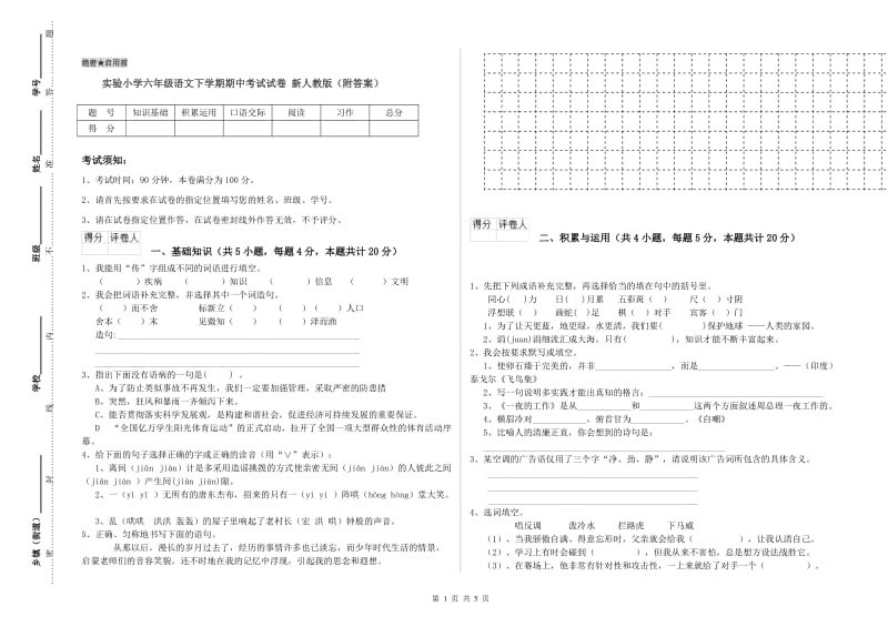 实验小学六年级语文下学期期中考试试卷 新人教版（附答案）.doc_第1页