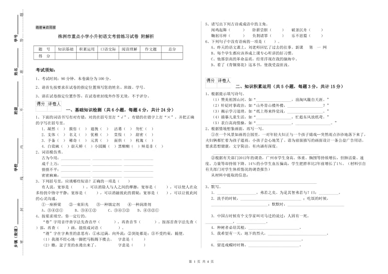 株洲市重点小学小升初语文考前练习试卷 附解析.doc_第1页