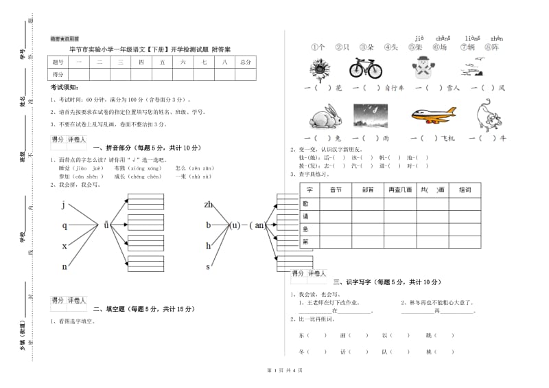 毕节市实验小学一年级语文【下册】开学检测试题 附答案.doc_第1页